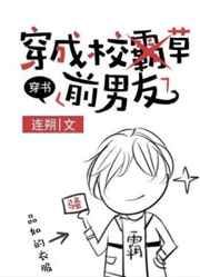 穿成校草前男友txt下载全文加番外