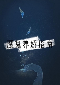 魔鬼养娇指南